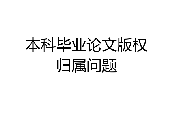 本科毕业论文版权归属问题