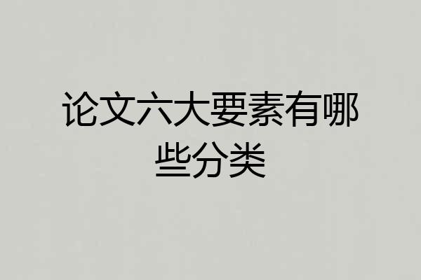 论文六大要素有哪些分类