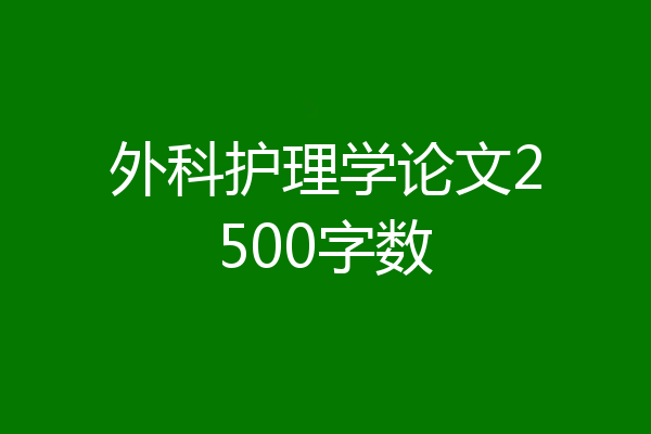 外科护理学论文2500字数