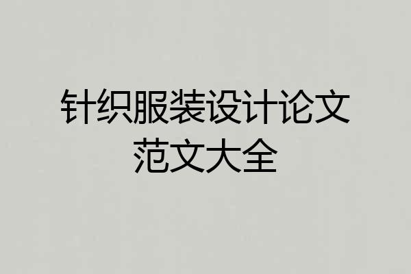 针织服装设计论文范文大全