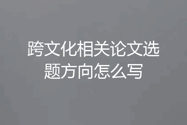 跨文化相关论文选题方向怎么写