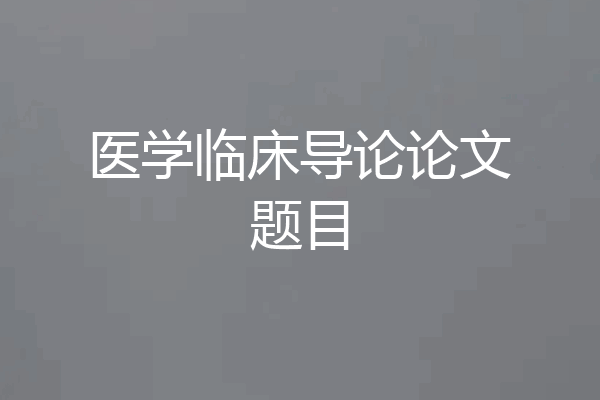 医学临床导论论文题目