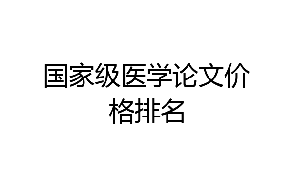 国家级医学论文价格排名