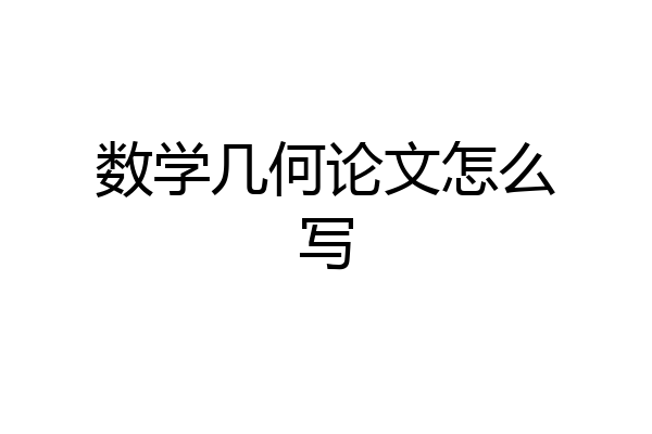 数学几何论文怎么写