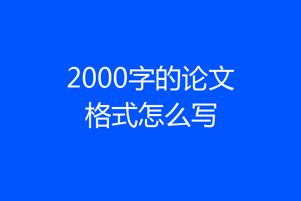 2000字的论文格式怎么写
