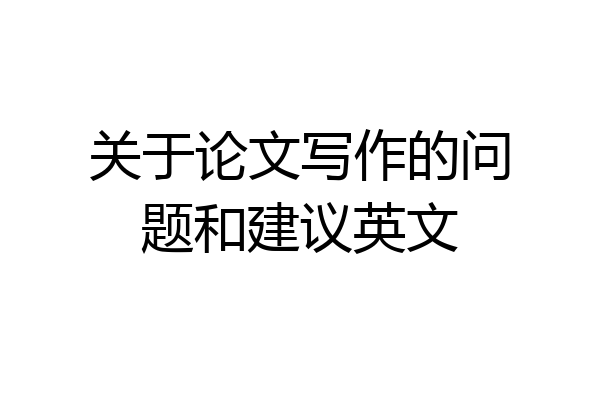 关于论文写作的问题和建议英文