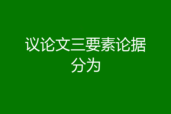 议论文三要素论据分为
