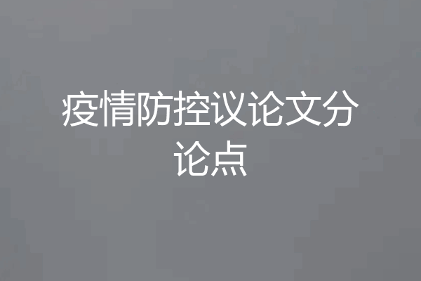疫情防控议论文分论点