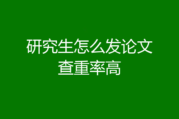 研究生怎么发论文查重率高