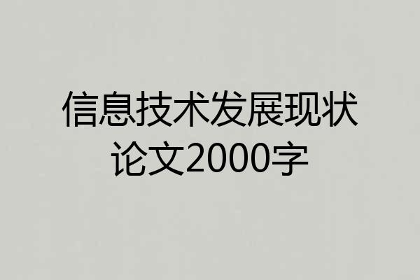 信息技术发展现状论文2000字