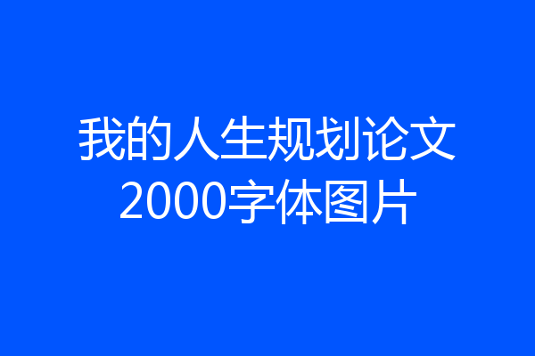 我的人生规划论文2000字体图片