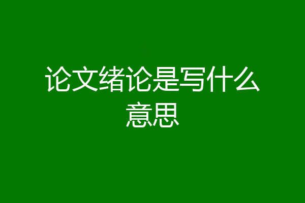 论文绪论是写什么意思