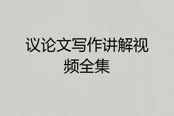 议论文写作讲解视频全集