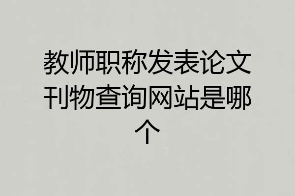 教师职称发表论文刊物查询网站是哪个