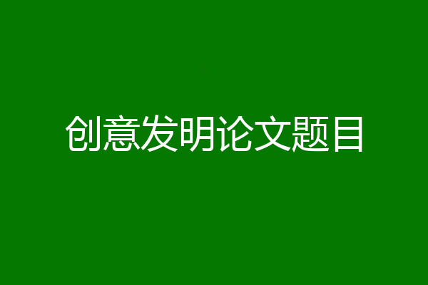 创意发明论文题目
