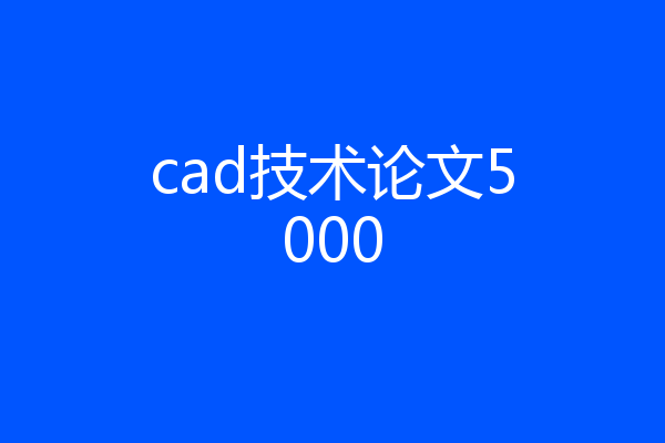 cad技术论文5000
