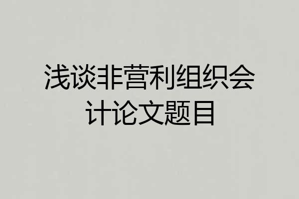 浅谈非营利组织会计论文题目