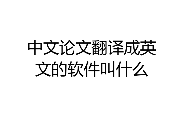 中文论文翻译成英文的软件叫什么
