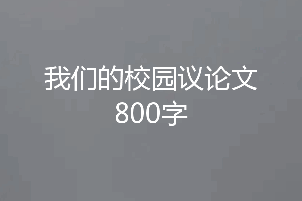 我们的校园议论文800字