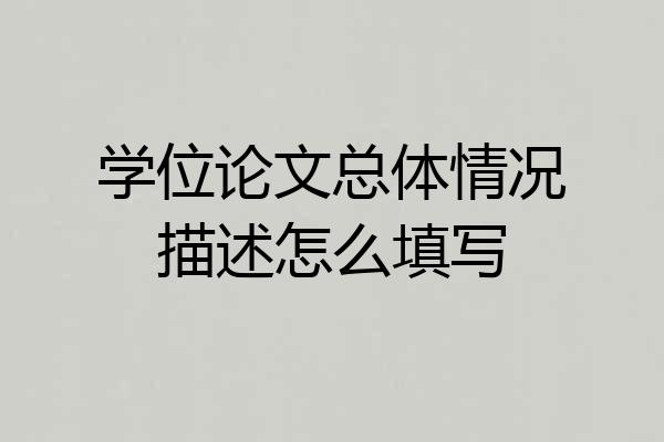 学位论文总体情况描述怎么填写