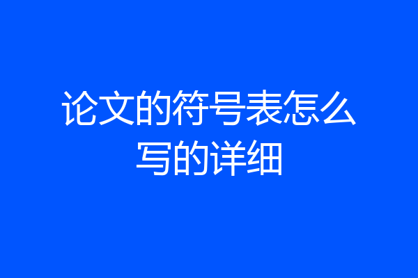 论文的符号表怎么写的详细