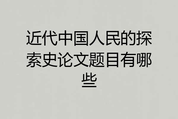 近代中国人民的探索史论文题目有哪些