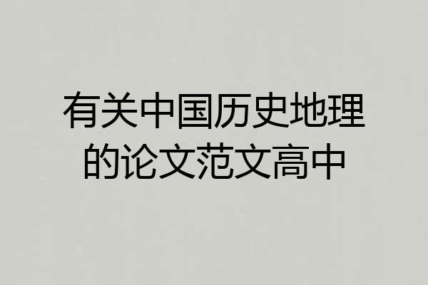 有关中国历史地理的论文范文高中