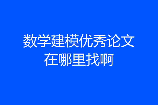 数学建模优秀论文在哪里找啊