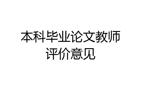 本科毕业论文教师评价意见
