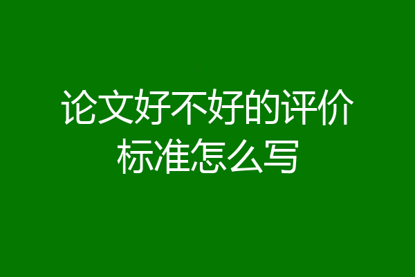 论文好不好的评价标准怎么写