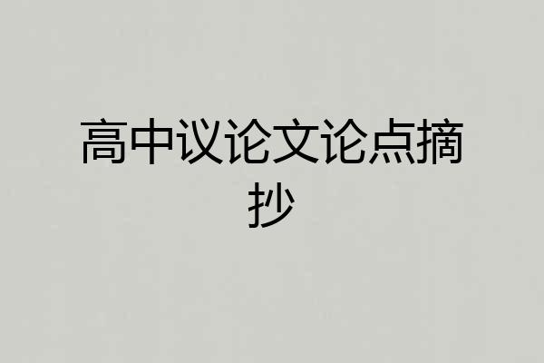 高中议论文论点摘抄