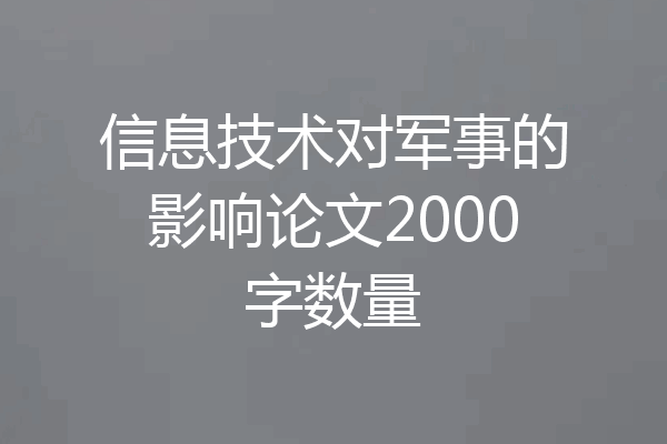 信息技术对军事的影响论文2000字数量
