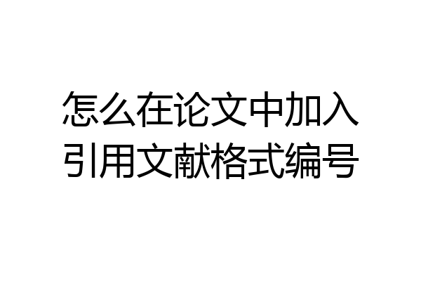 怎么在论文中加入引用文献格式编号