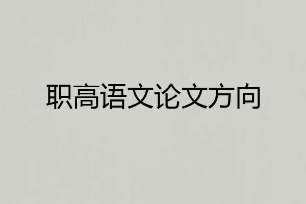 职高语文论文方向