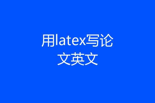用latex写论文英文