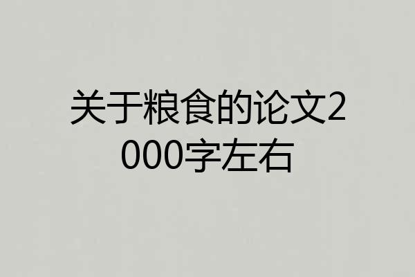关于粮食的论文2000字左右