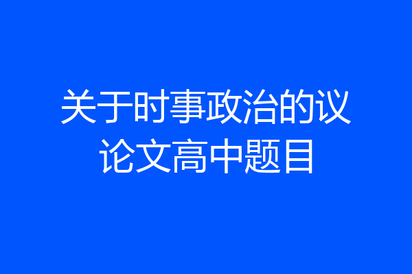 关于时事政治的议论文高中题目