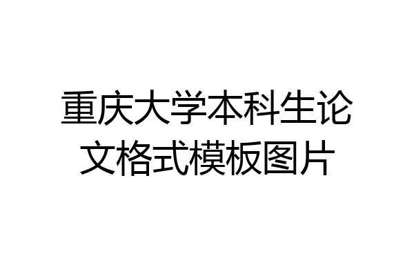 重庆大学本科生论文格式模板图片