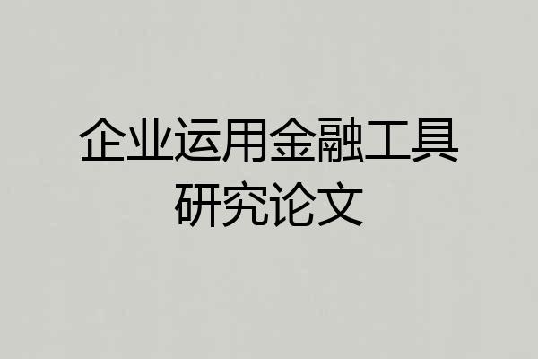 企业运用金融工具研究论文
