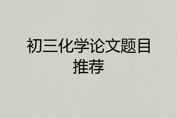 初三化学论文题目推荐