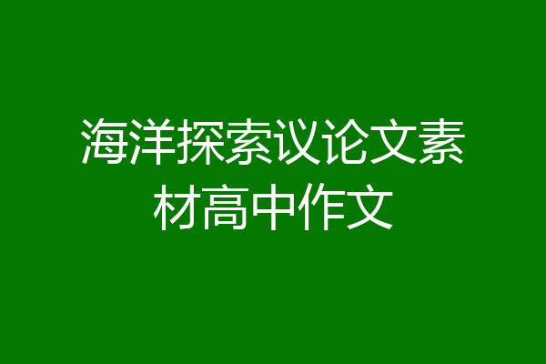 海洋探索议论文素材高中作文