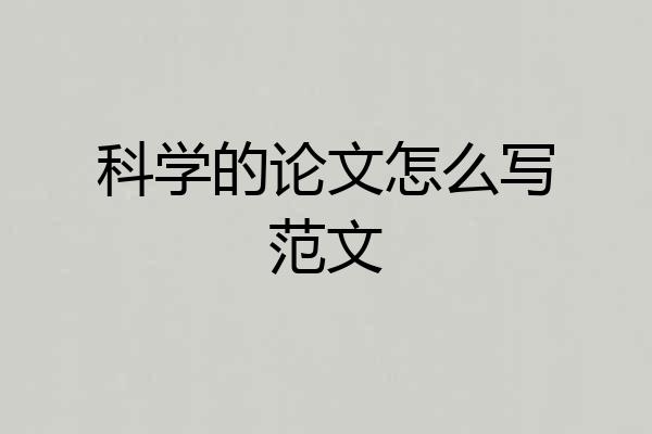 科学的论文怎么写范文