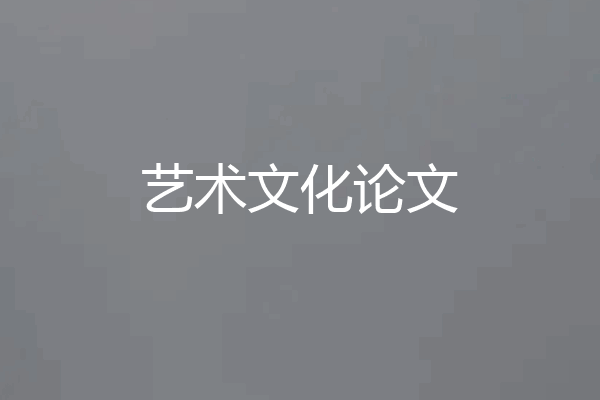 艺术文化论文