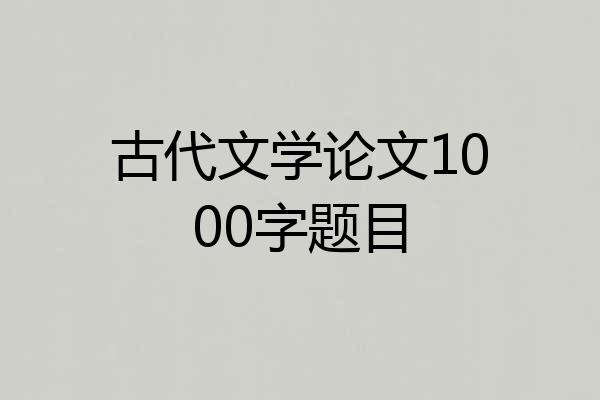 古代文学论文1000字题目