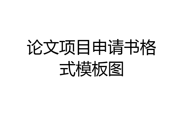 论文项目申请书格式模板图
