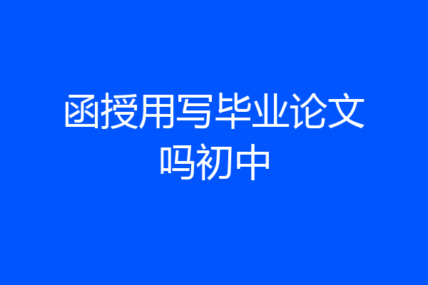 函授用写毕业论文吗初中