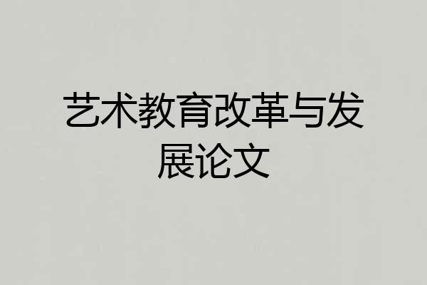 艺术教育改革与发展论文