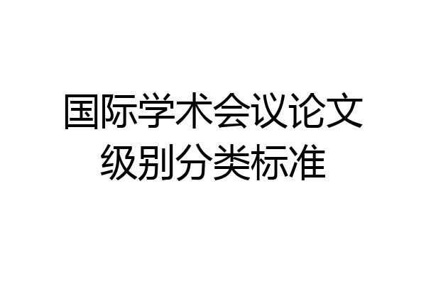 国际学术会议论文级别分类标准