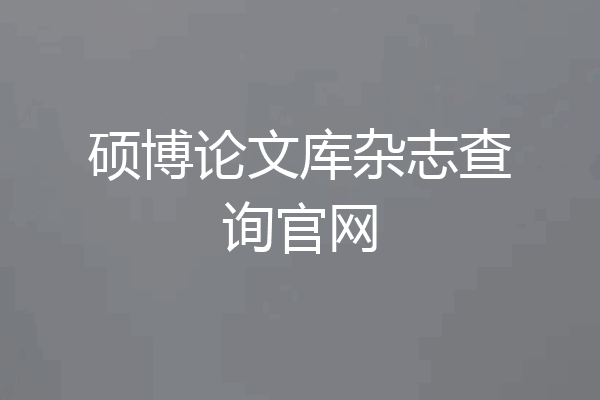 硕博论文库杂志查询官网