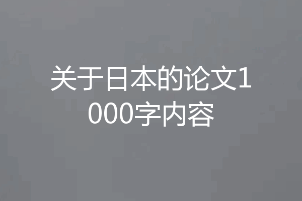 关于日本的论文1000字内容